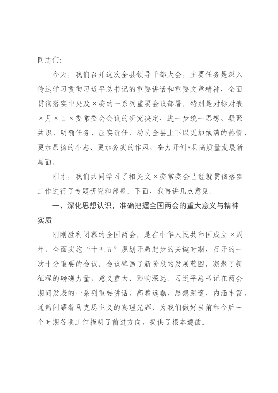 在2026年全县领导干部大会上的讲话.docx_第1页