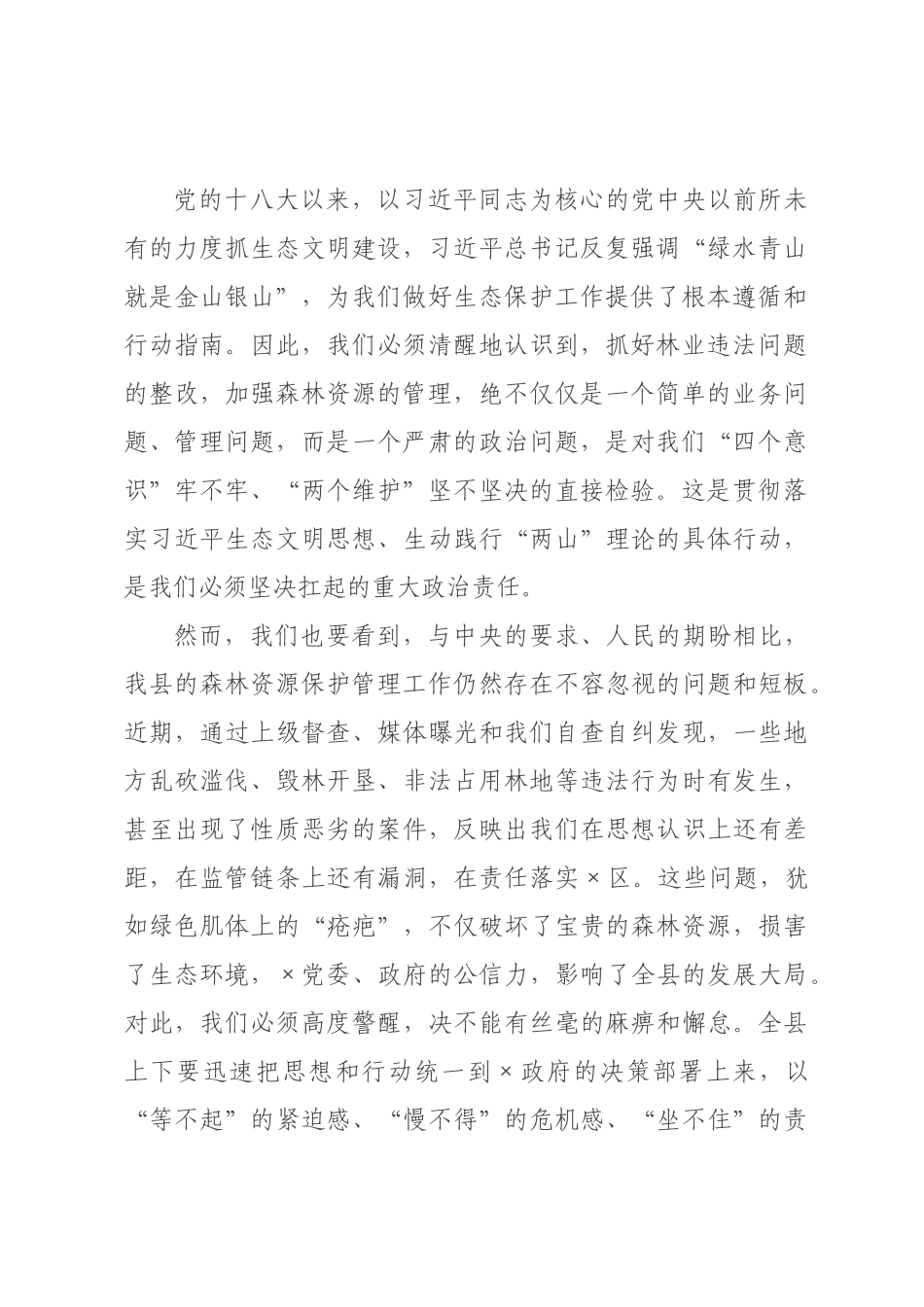 在2026年全县林业违法问题整改暨森林资源管理工作会议上的讲话_.docx_第2页