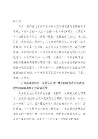 在2026年全县林业违法问题整改暨森林资源管理工作会议上的讲话_.docx