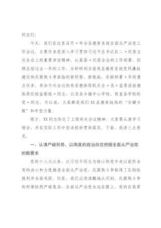 在2026年全县教育系统全面从严治党工作会议上的讲话.docx