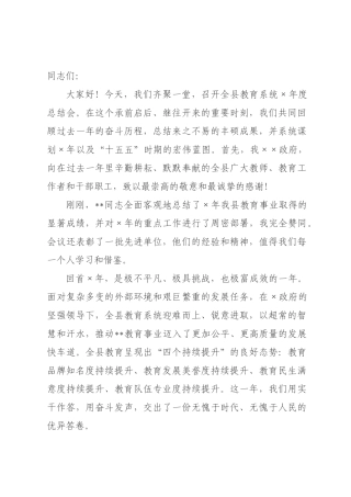 在2026年全县教育系统2026年度总结会上的讲话.docx