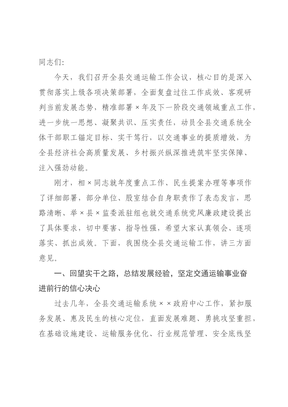在2026年全县交通运输工作会议上的讲话.docx_第1页