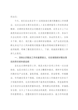 在2026年全县级督查反馈问题整改工作部署会上的讲话_.docx