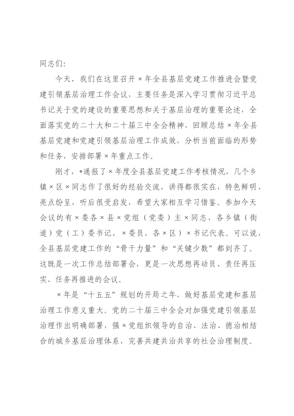 在2026年全县基层党建工作推进会暨党建引领基层治理工作会议上的讲话.docx_第1页