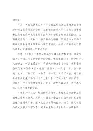 在2026年全县基层党建工作推进会暨党建引领基层治理工作会议上的讲话.docx