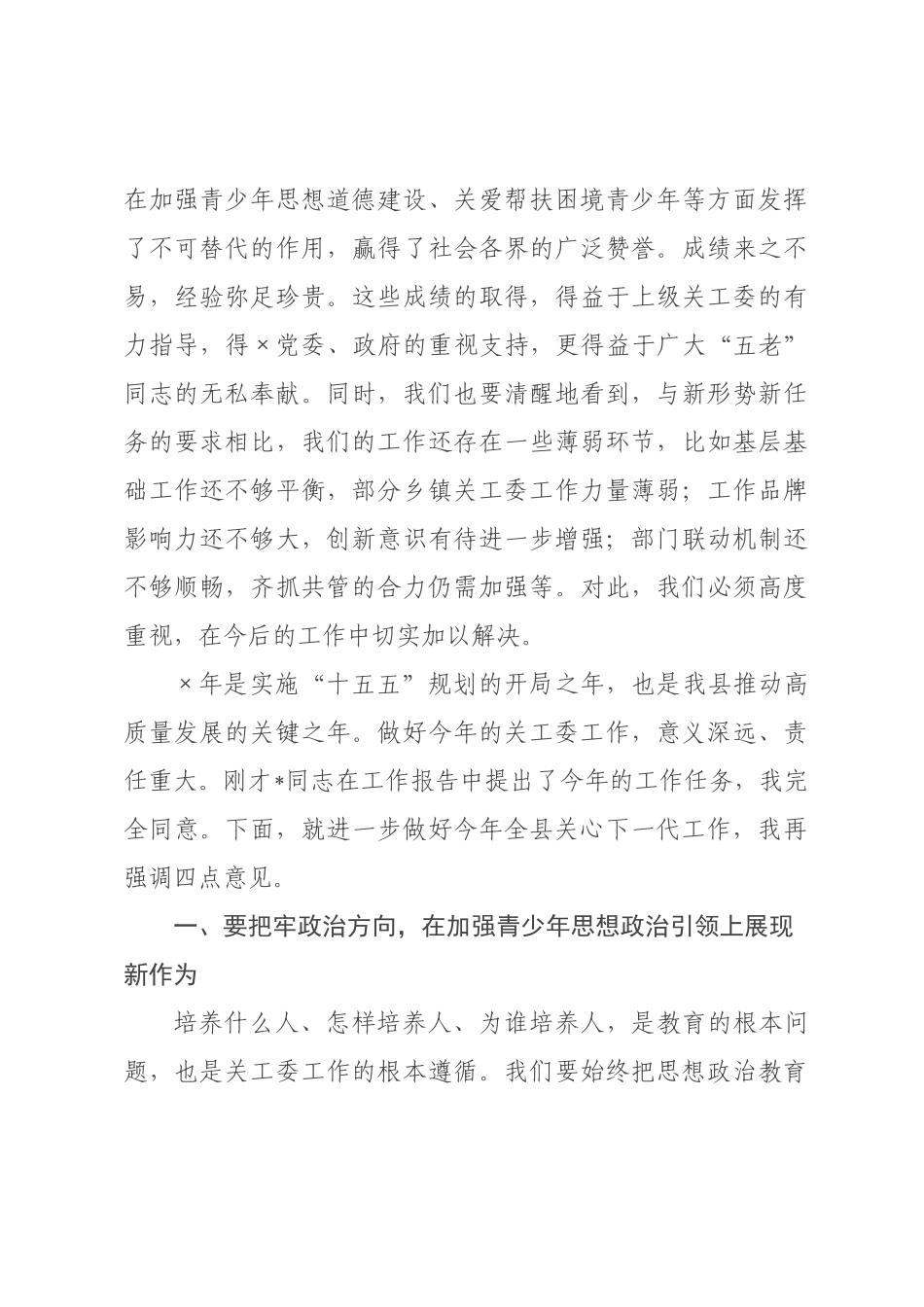 在2026年全县关工委工作会议上的讲话.docx_第3页