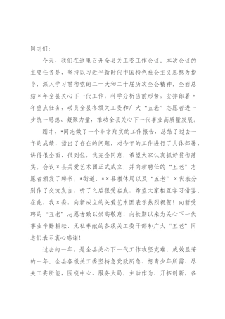 在2026年全县关工委工作会议上的讲话.docx