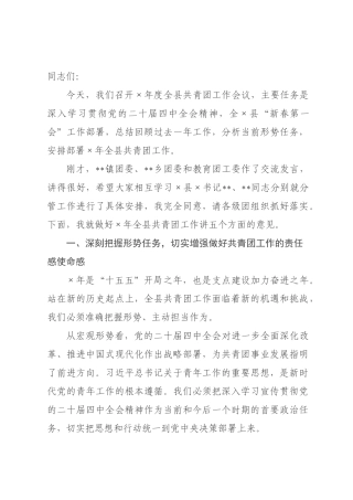 在2026年全县共青团工作会议上的讲话.docx