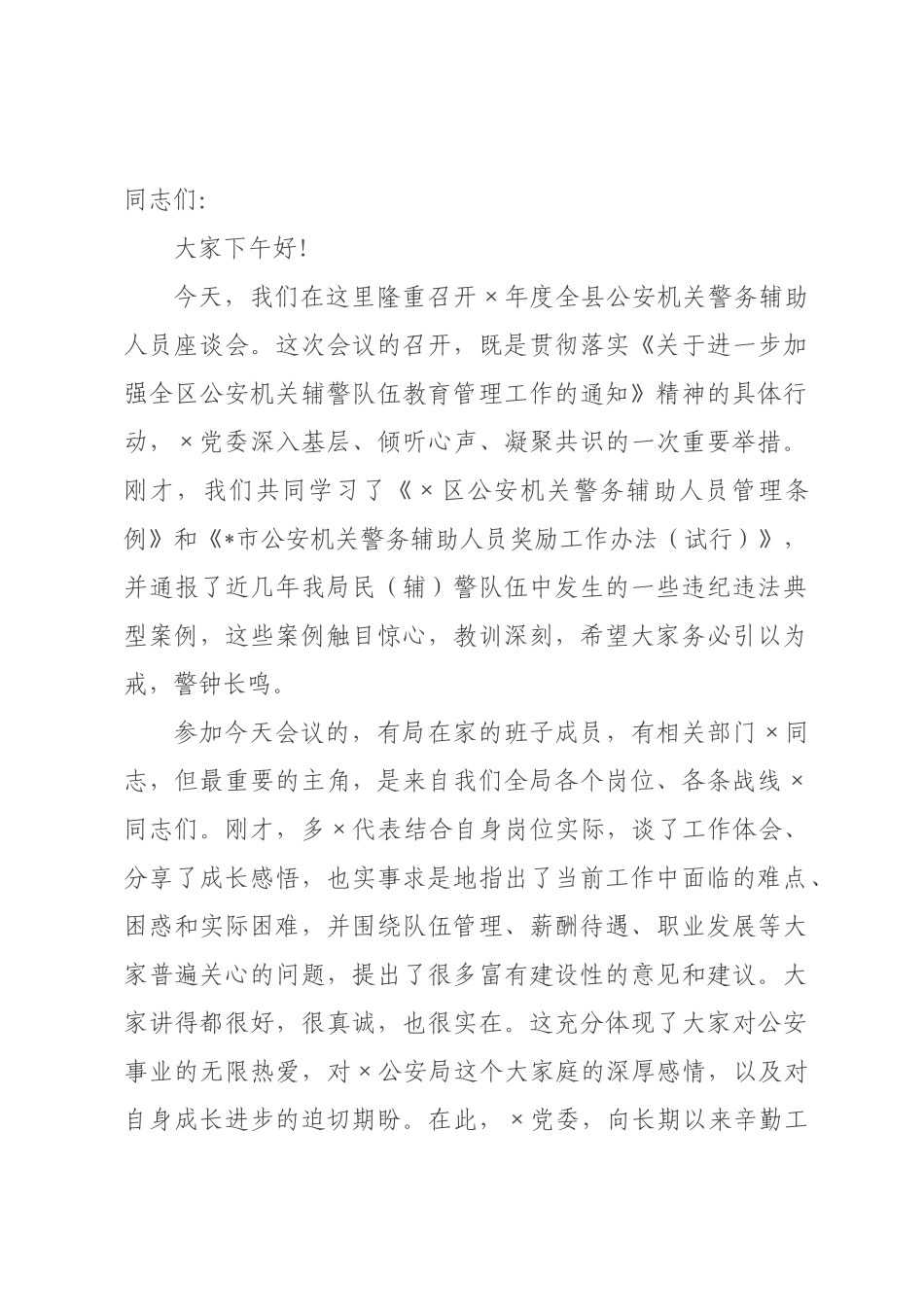 在2026年全县公安机关警务辅助人员座谈会上的讲话.docx_第1页