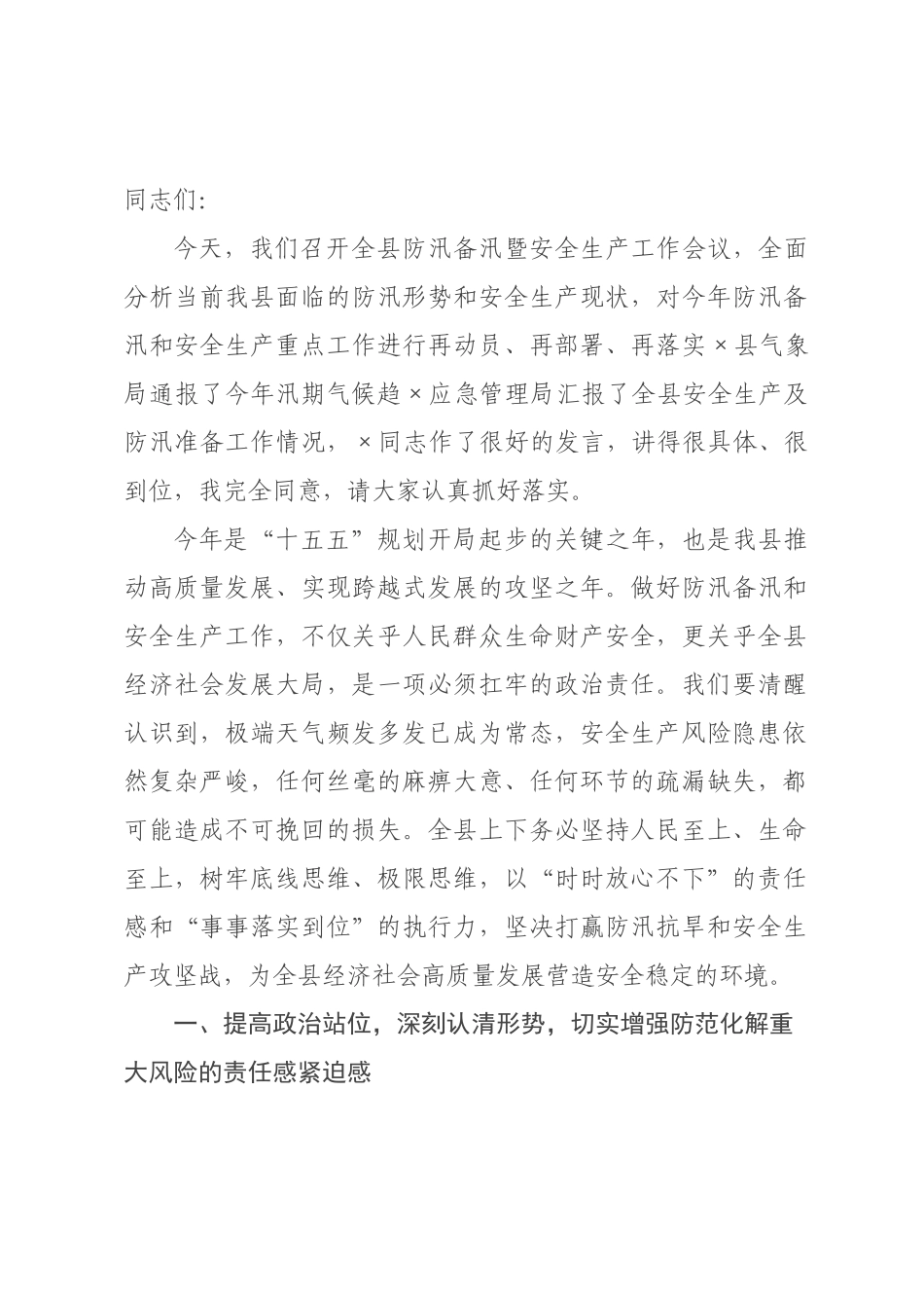 在2026年全县防汛备汛暨安全生产工作会议上的讲话.docx_第1页