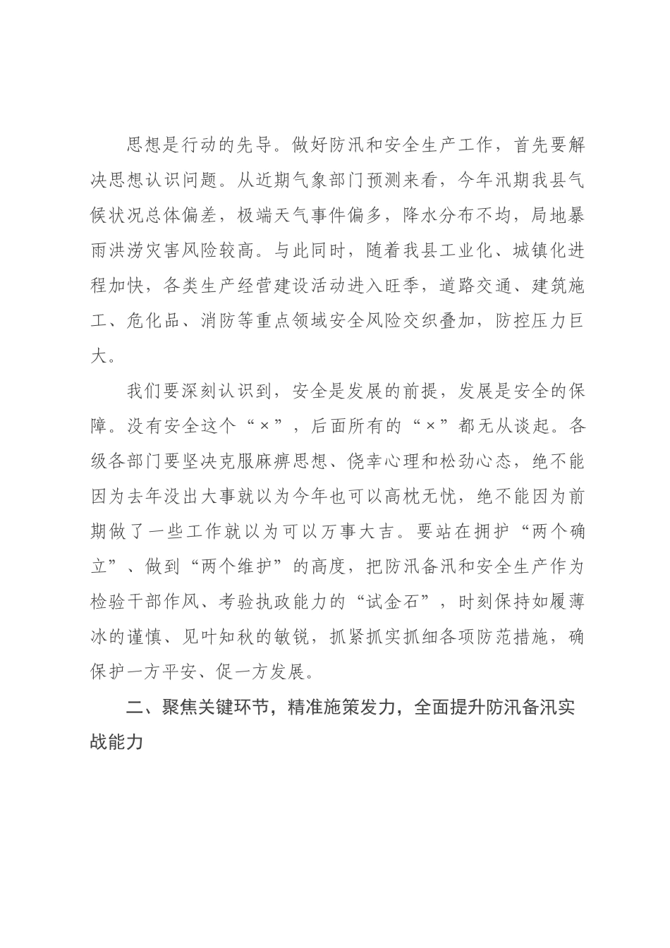 在2026年全县防汛备汛暨安全生产工作会议上的讲话.docx_第2页