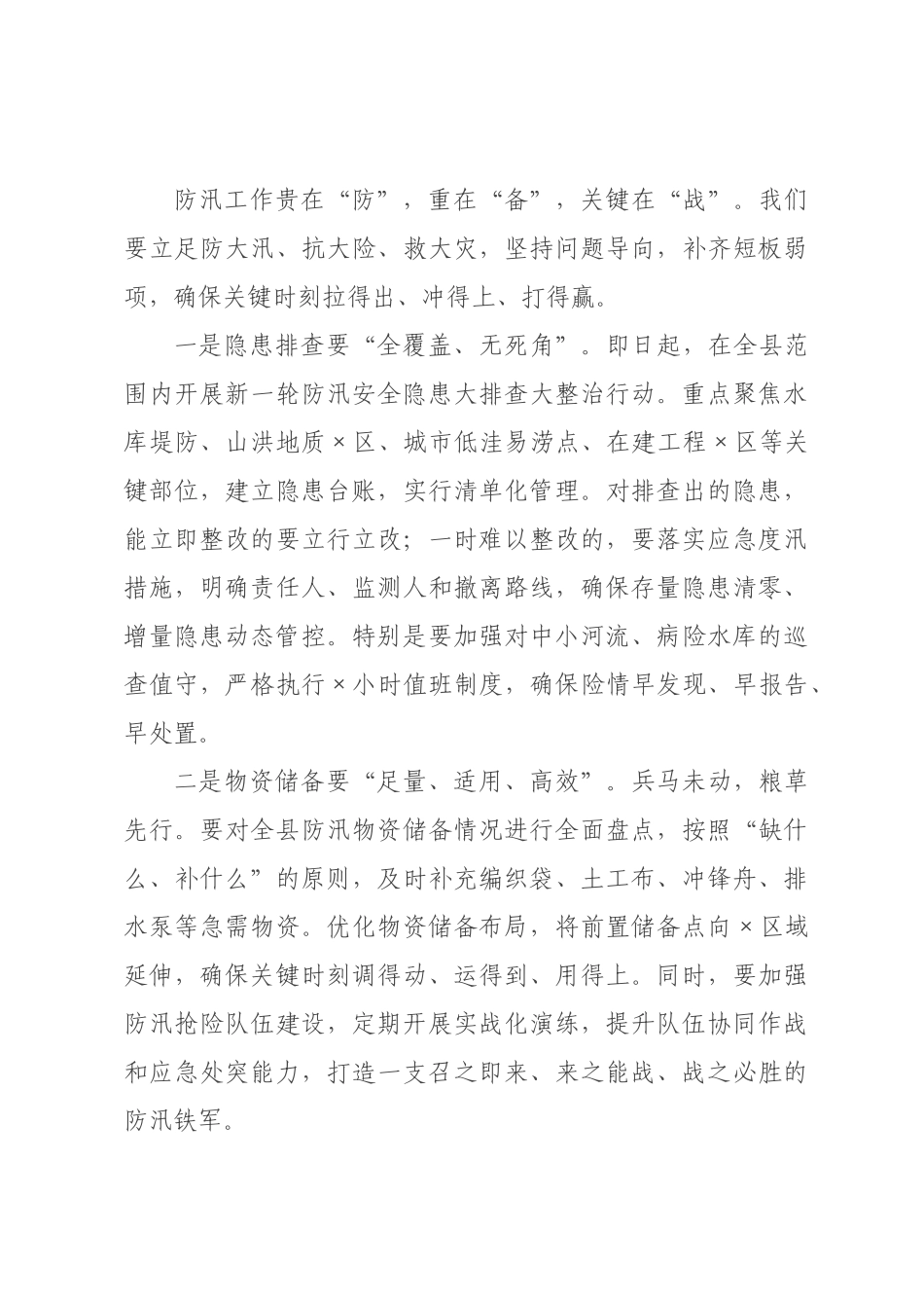在2026年全县防汛备汛暨安全生产工作会议上的讲话.docx_第3页