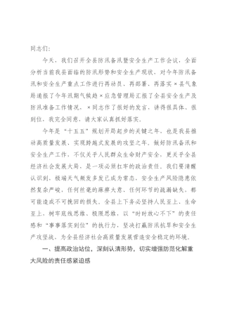 在2026年全县防汛备汛暨安全生产工作会议上的讲话_.docx