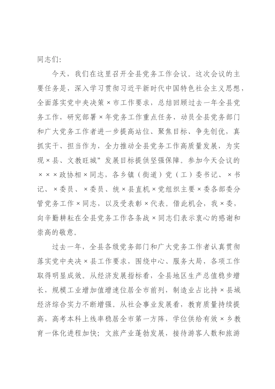 在2026年全县党务工作会议上的讲话_.docx_第1页