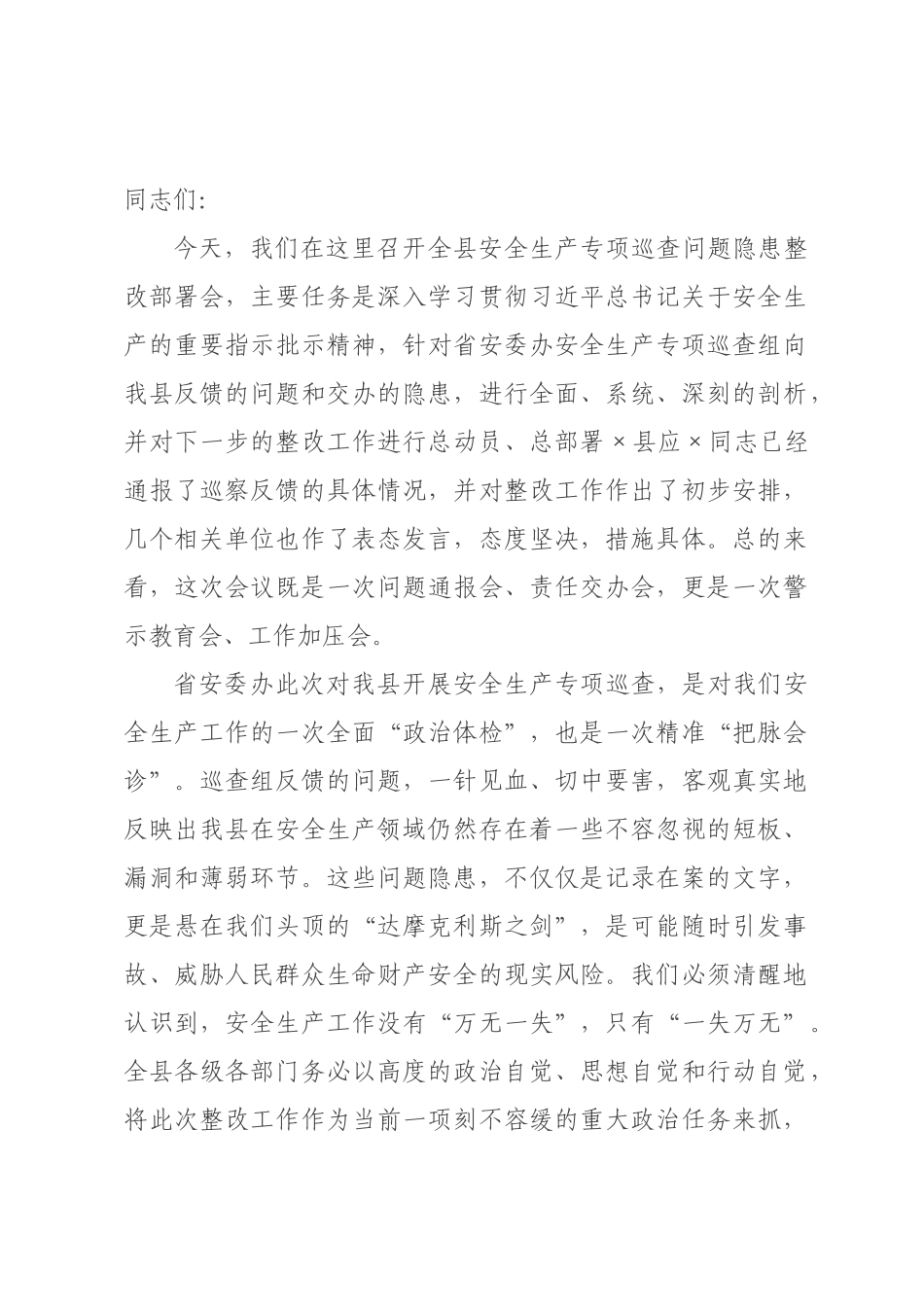 在2026年全县安全生产专项巡查问题隐患整改部署会上的讲话.docx_第1页