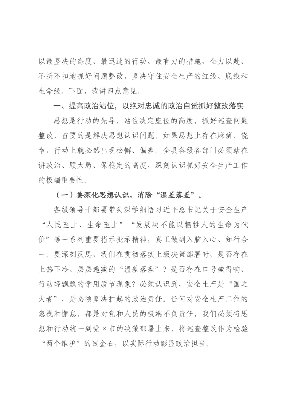 在2026年全县安全生产专项巡查问题隐患整改部署会上的讲话.docx_第2页