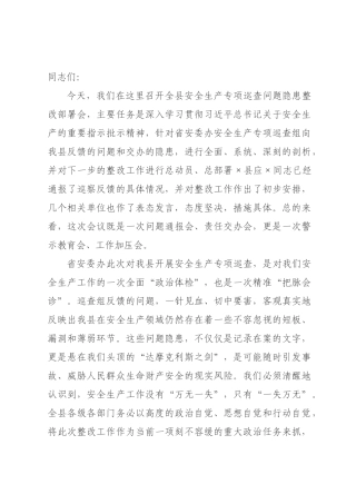 在2026年全县安全生产专项巡查问题隐患整改部署会上的讲话.docx