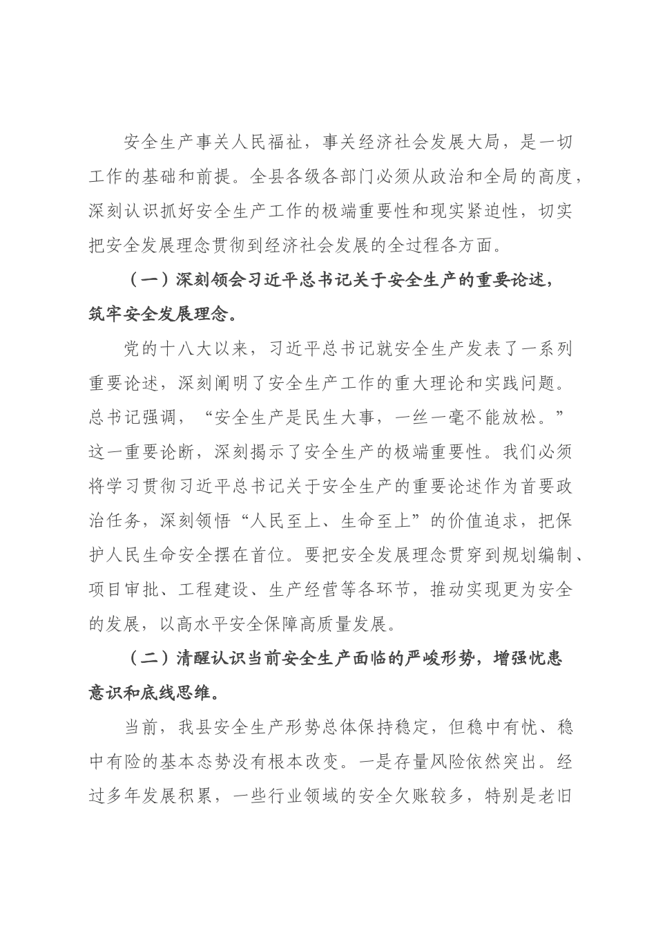 在2026年全县安全生产工作会议暨治本攻坚三年行动收官推进会上的讲话.docx_第2页