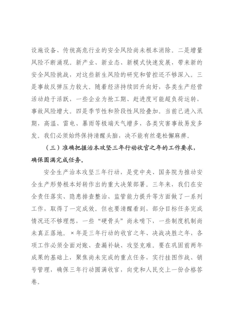 在2026年全县安全生产工作会议暨治本攻坚三年行动收官推进会上的讲话.docx_第3页
