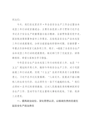 在2026年全县安全生产工作会议暨治本攻坚三年行动收官推进会上的讲话.docx