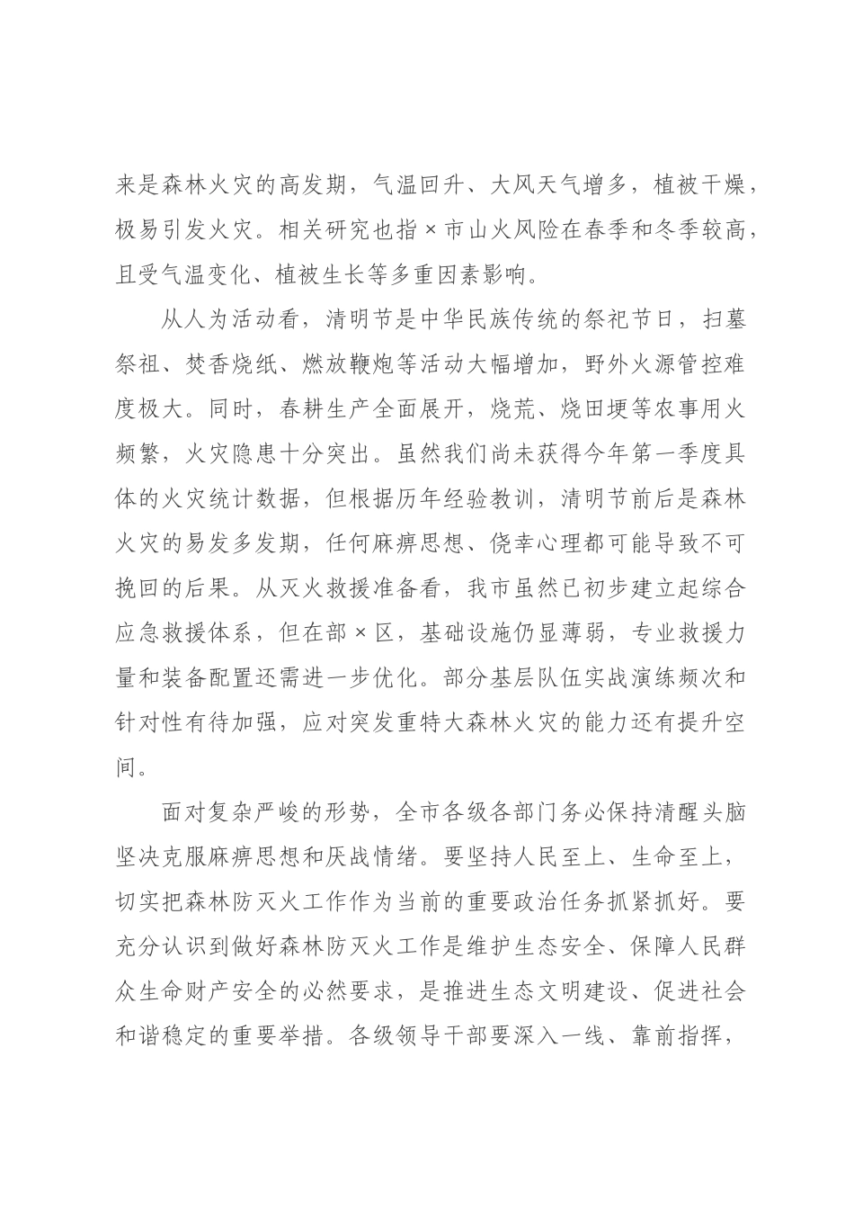 在2026年全市综合应急救援队伍建设推进会暨清明节前森林防灭火工作部署会议上的讲话稿.docx_第2页