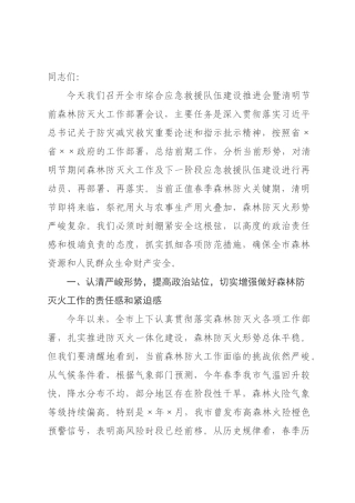 在2026年全市综合应急救援队伍建设推进会暨清明节前森林防灭火工作部署会议上的讲话稿.docx