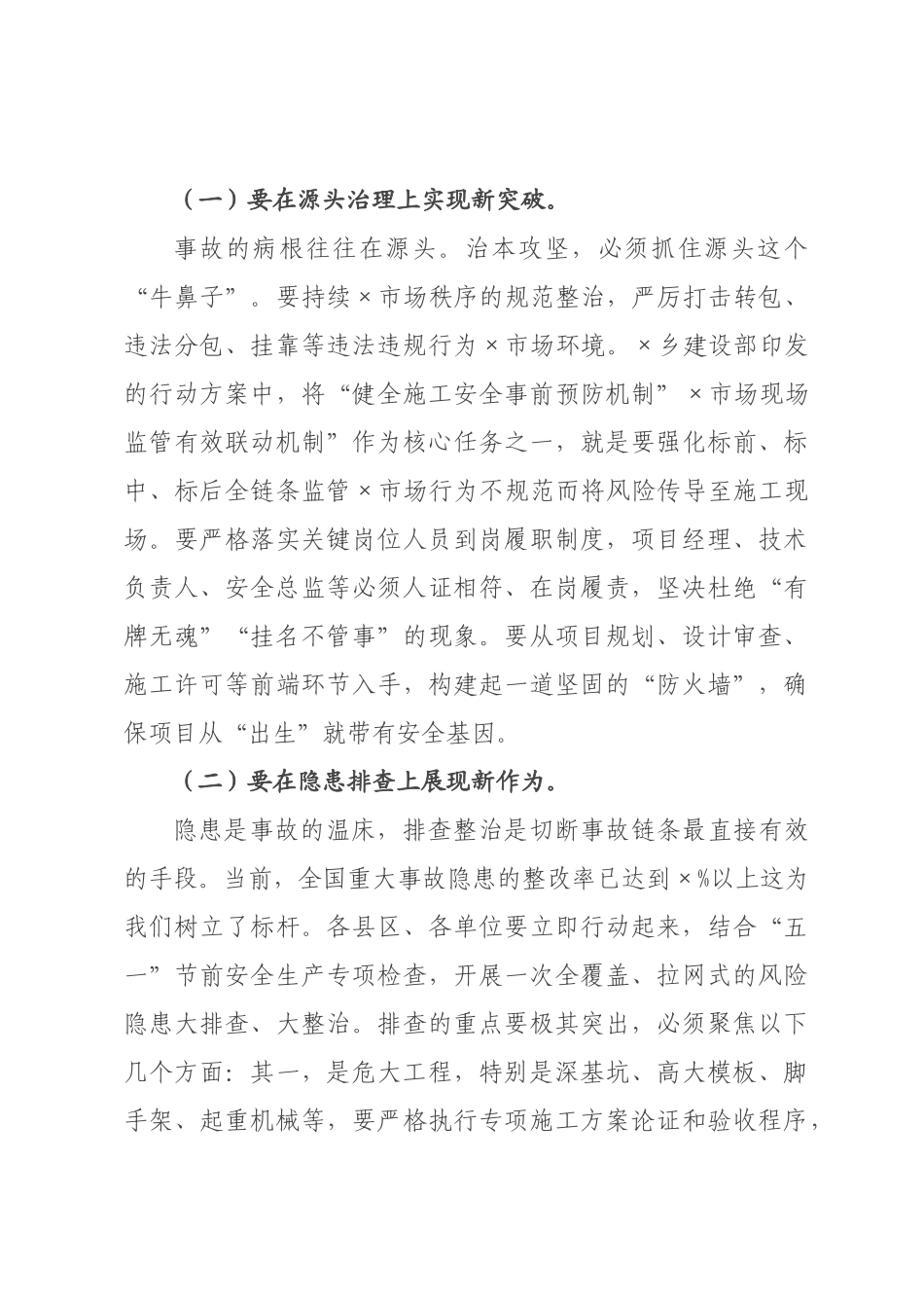 在2026年全市住建系统安全生产工作会议上的讲话.docx_第3页
