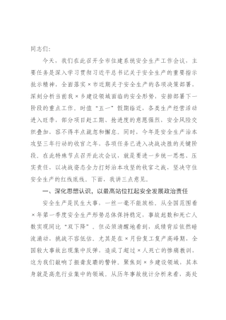 在2026年全市住建系统安全生产工作会议上的讲话.docx