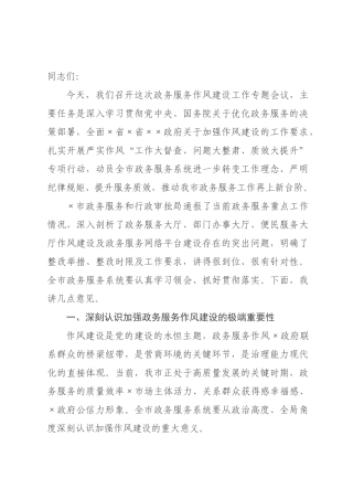 在2026年全市政务服务作风建设工作专题会议上的讲话.docx