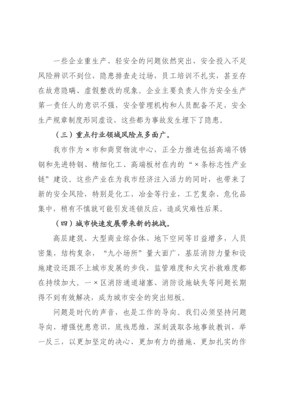 在2026年全市消防和安全工作专题会议上的讲话.docx_第3页