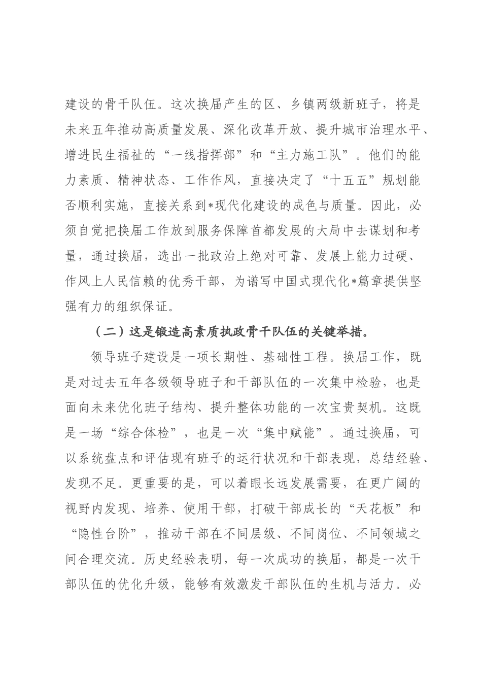 在2026年全市乡镇领导班子换届工作部署会上的讲话.docx_第2页