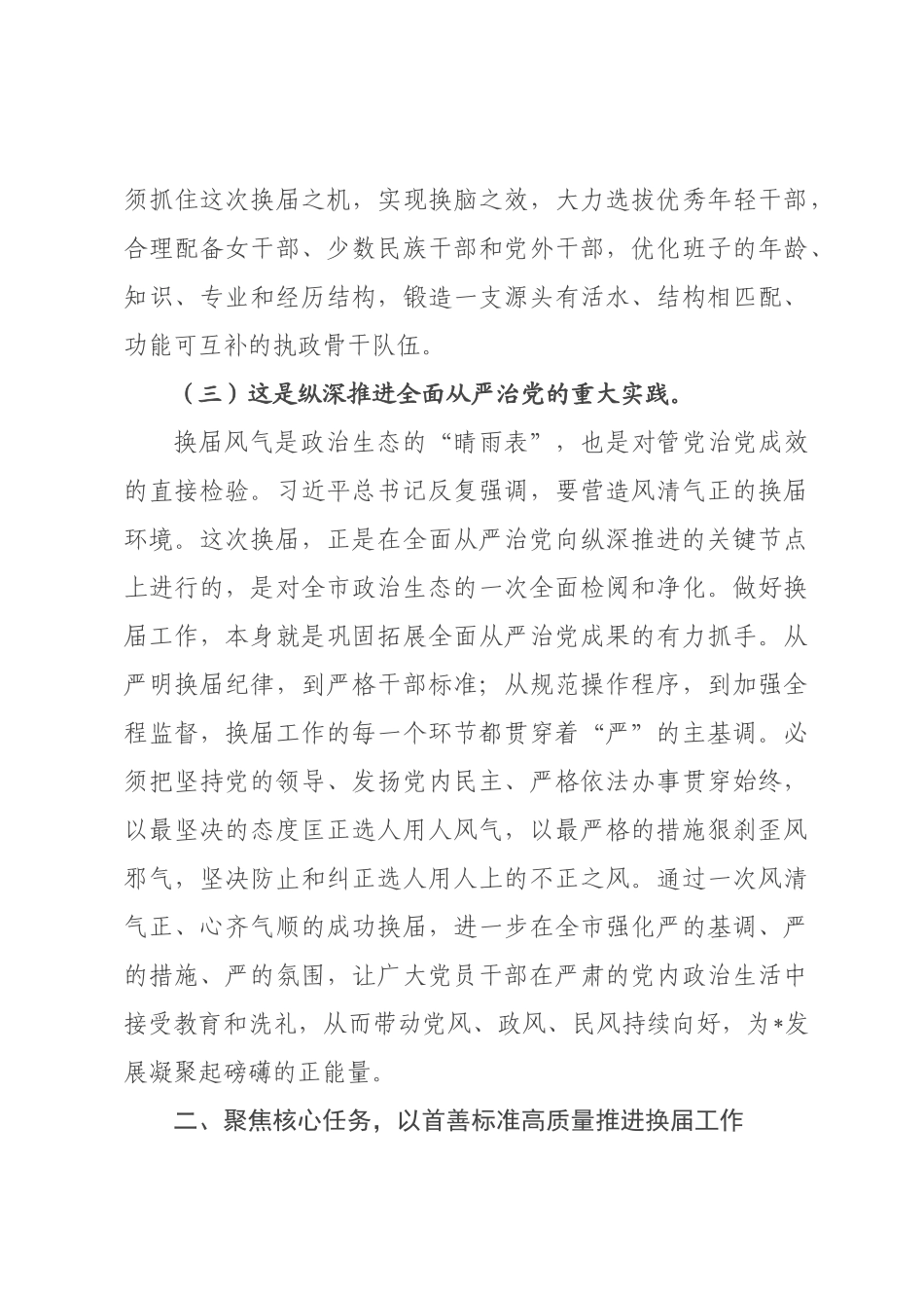 在2026年全市乡镇领导班子换届工作部署会上的讲话.docx_第3页