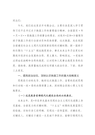 在2026年全市乡镇领导班子换届工作部署会上的讲话.docx