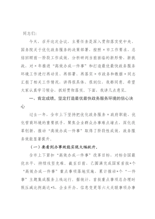 在2026年全市推进“高效办成一件事”和打造最优最快政务服务环境工作会议上的讲话.docx