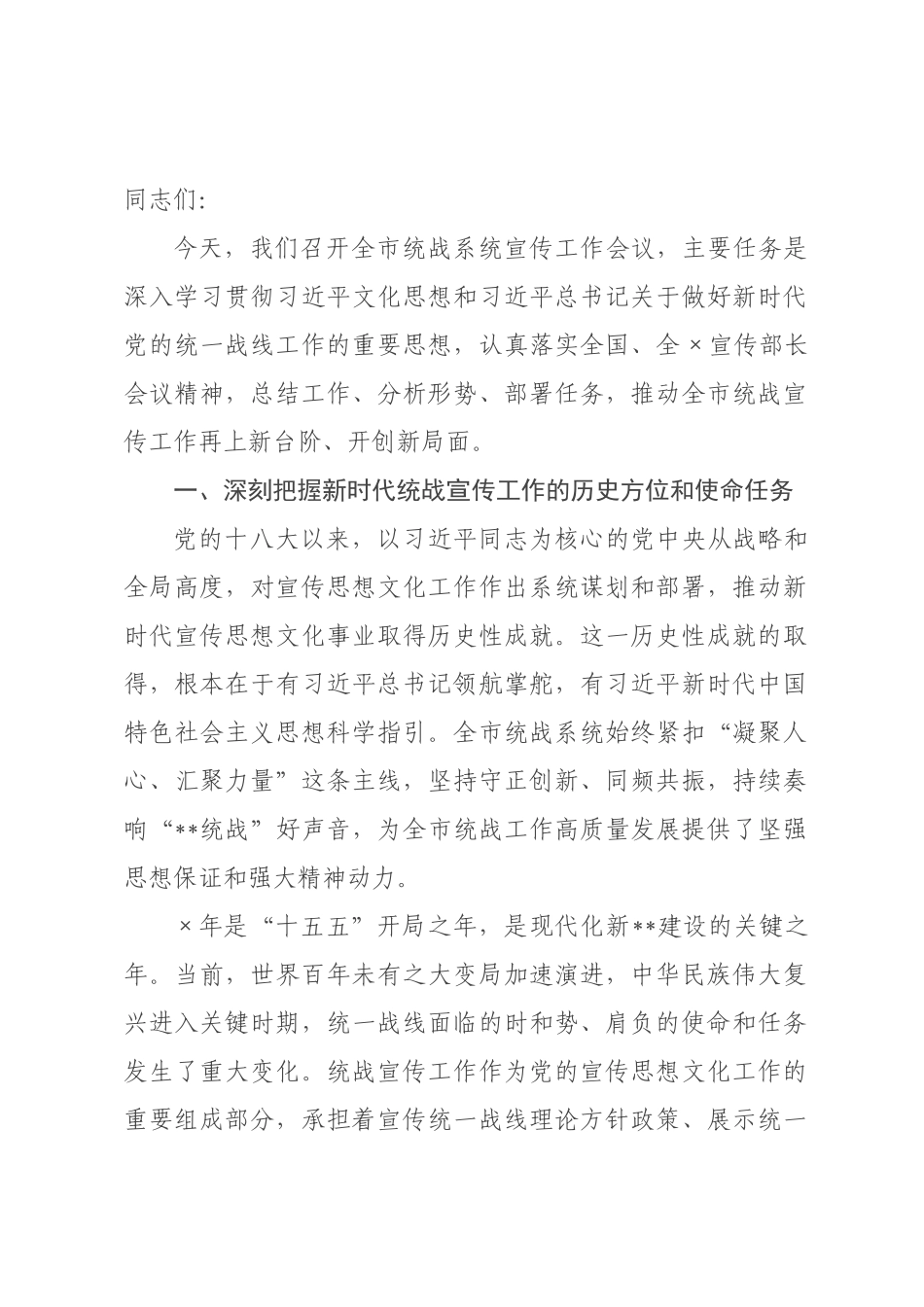 在2026年全市统战系统宣传工作会议上的讲话.docx_第1页