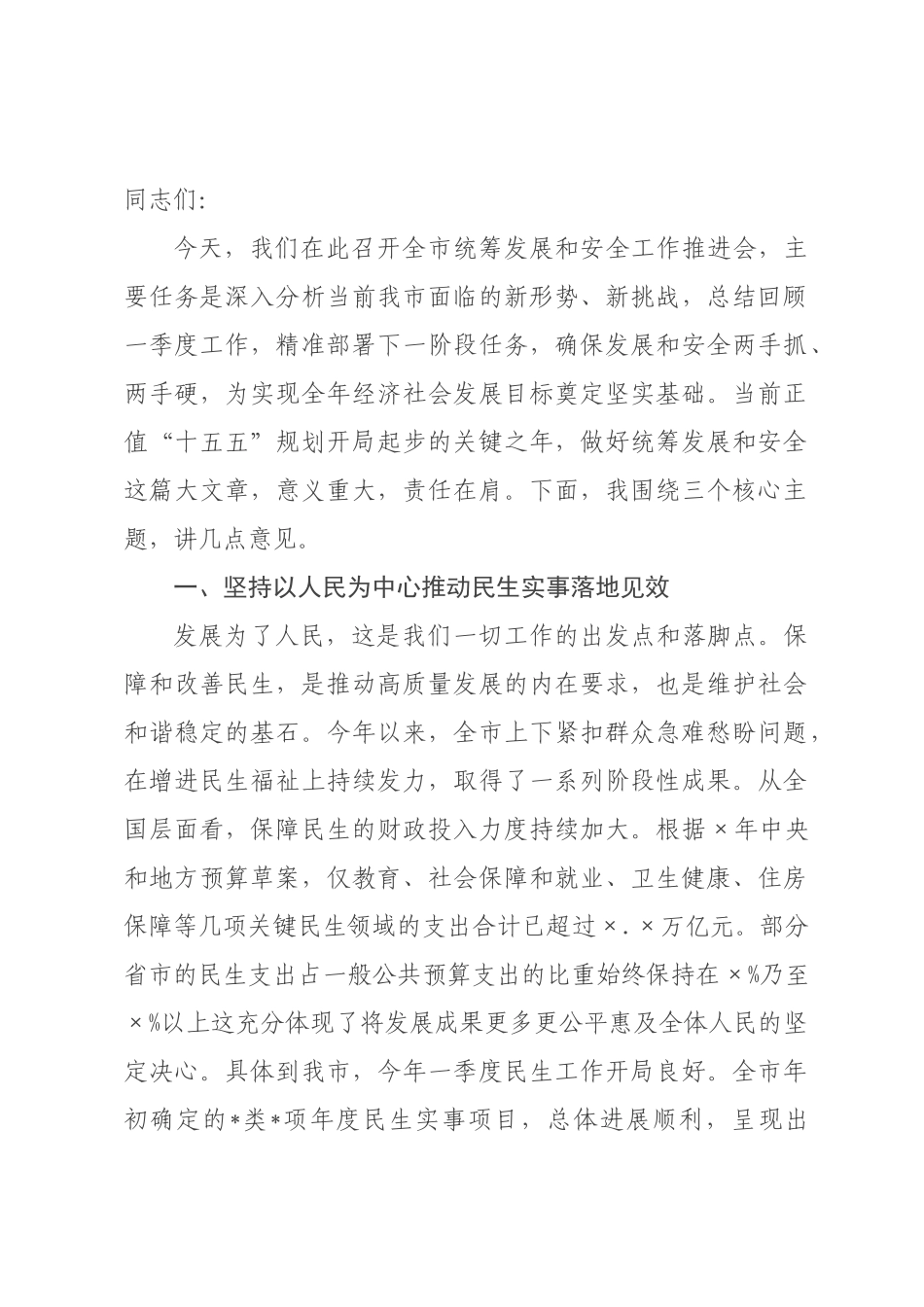在2026年全市统筹发展和安全工作推进会上的讲话稿.docx_第1页