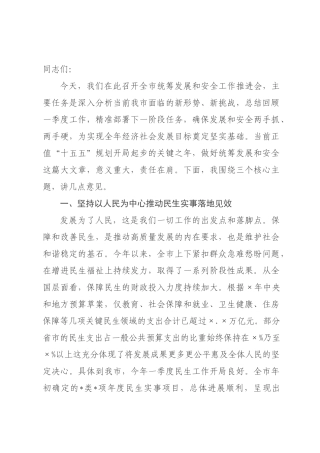 在2026年全市统筹发展和安全工作推进会上的讲话稿.docx