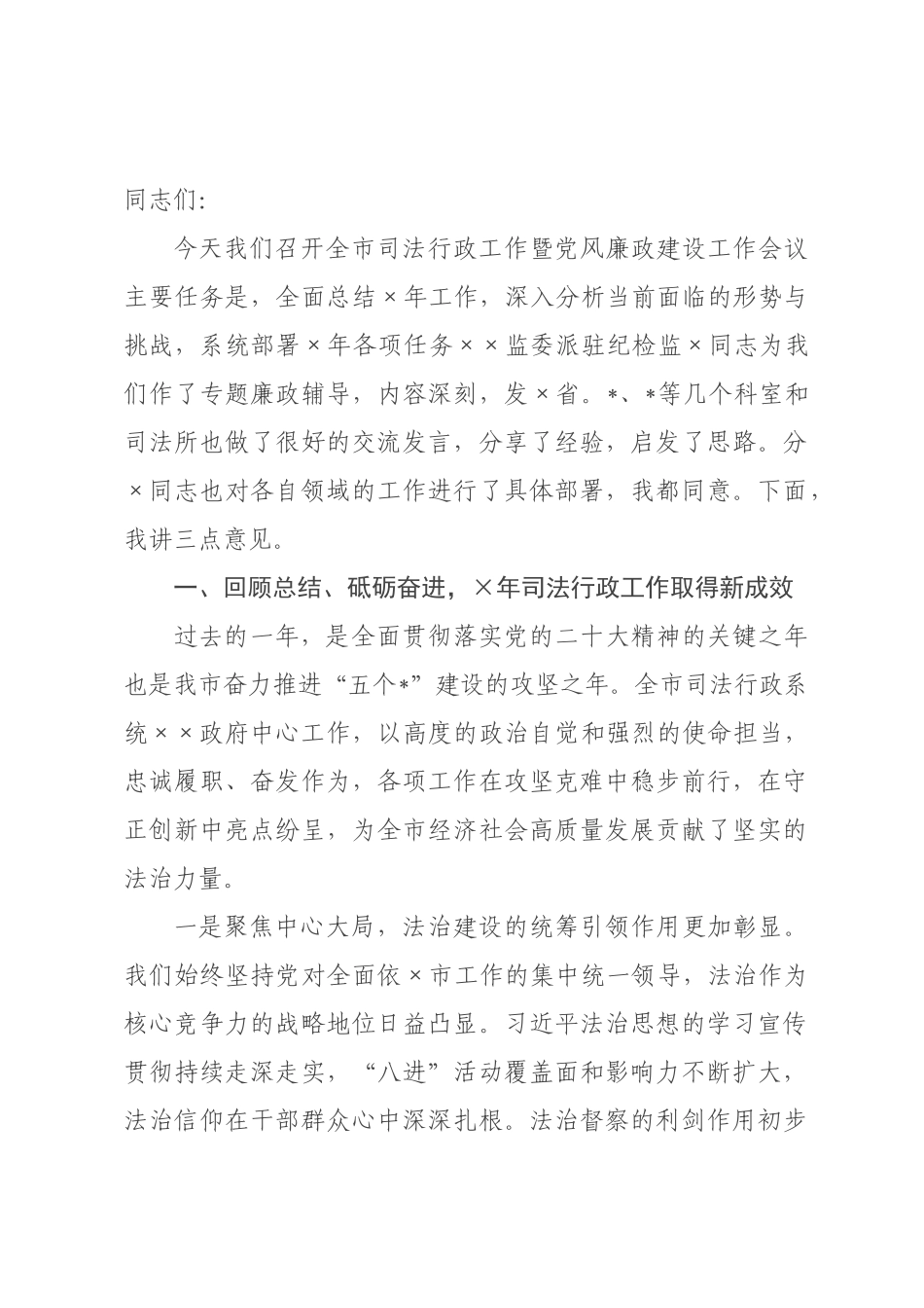 在2026年全市司法行政工作暨党风廉政建设工作会议上的讲话.docx_第1页