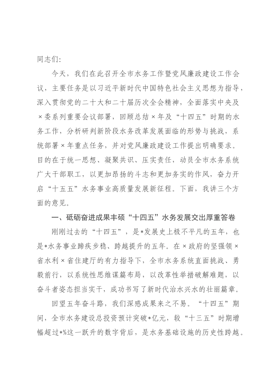 在2026年全市水务工作暨党风廉政建设工作会议上的讲话.docx_第1页