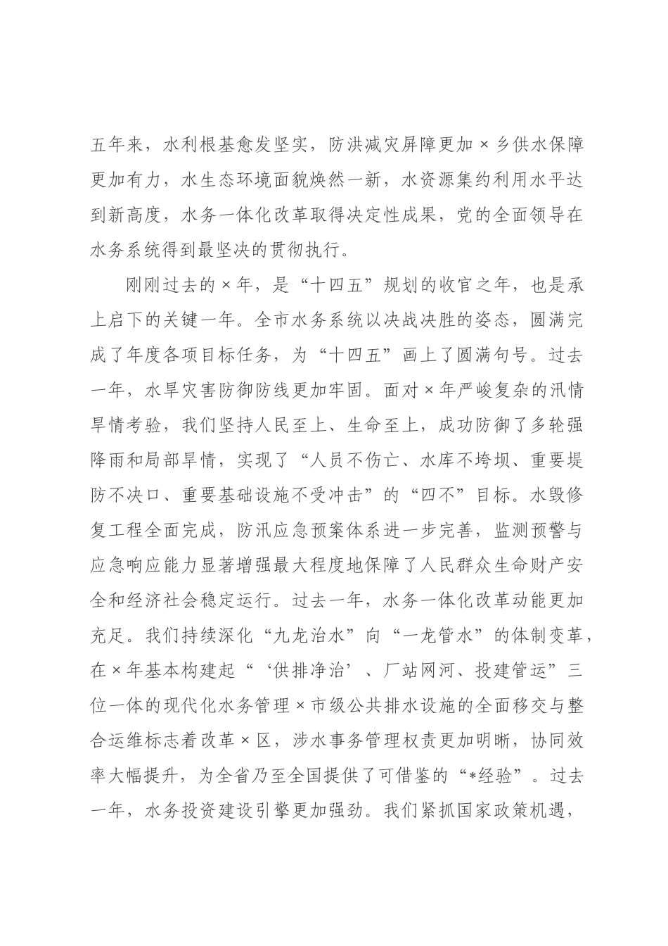 在2026年全市水务工作暨党风廉政建设工作会议上的讲话.docx_第2页