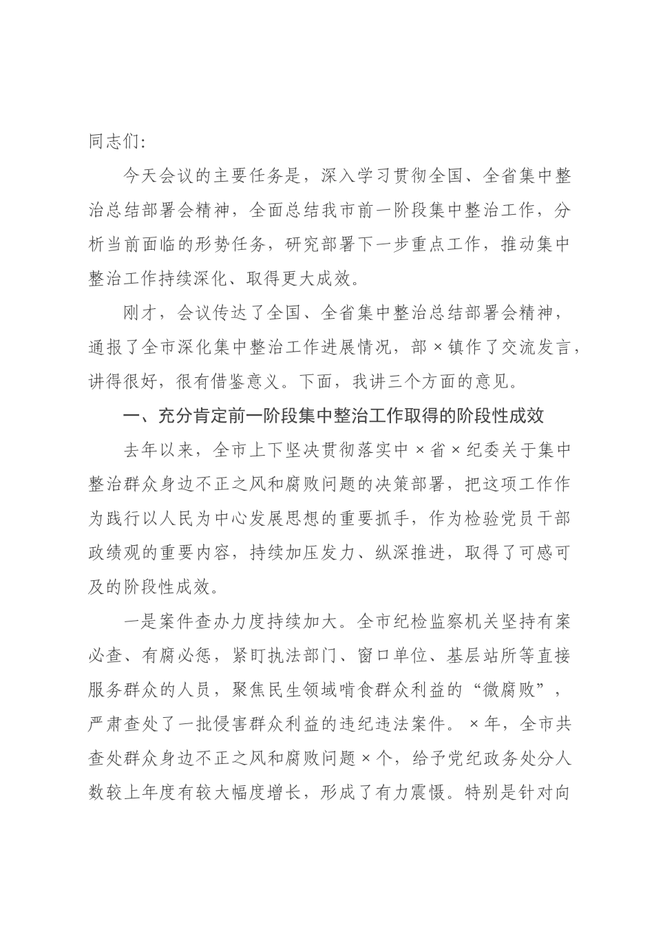 在2026年全市深化群众身边不正之风和腐败问题集中整治工作总结部署会上的讲话.docx_第1页