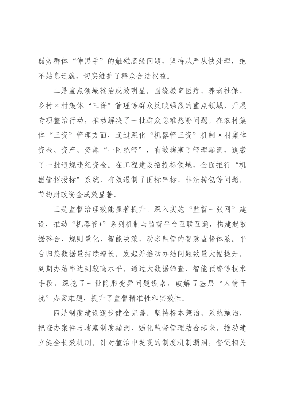 在2026年全市深化群众身边不正之风和腐败问题集中整治工作总结部署会上的讲话_.docx_第2页