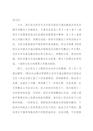 在2026年全市深化基层交通运输执法突出问题专项整治工作推进会上的讲话.docx