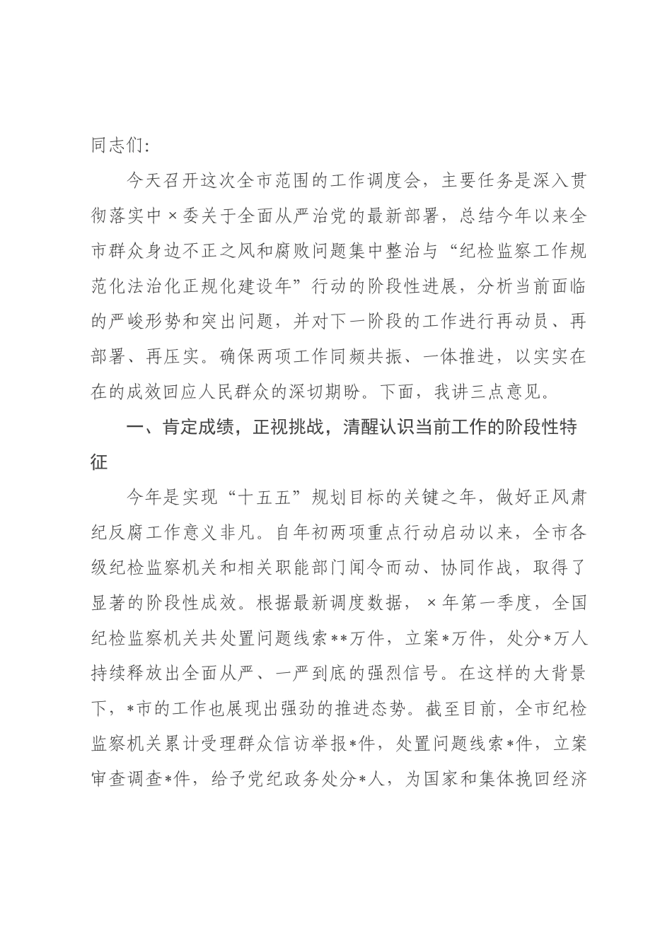 在2026年全市群众身边不正之风和腐败问题集中整治暨纪检监察工作规范化法治化正规化建设年行动工作调度会上的讲话.docx_第1页