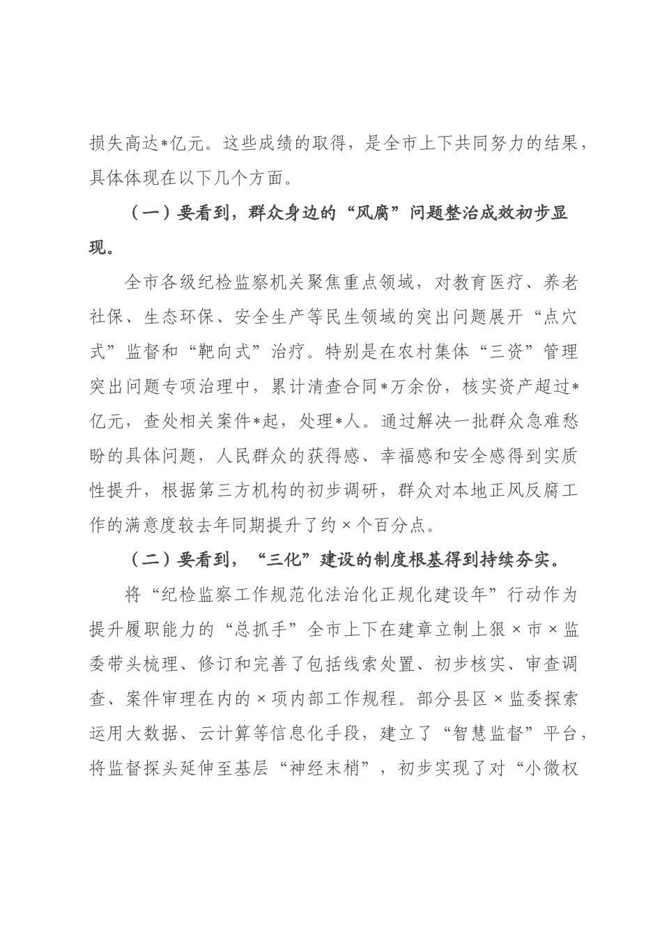 在2026年全市群众身边不正之风和腐败问题集中整治暨纪检监察工作规范化法治化正规化建设年行动工作调度会上的讲话.docx_第2页