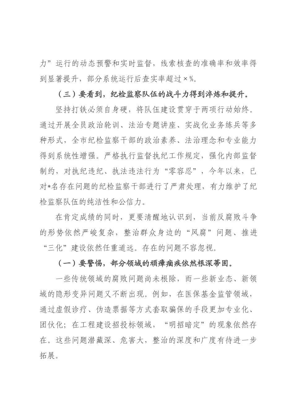 在2026年全市群众身边不正之风和腐败问题集中整治暨纪检监察工作规范化法治化正规化建设年行动工作调度会上的讲话.docx_第3页