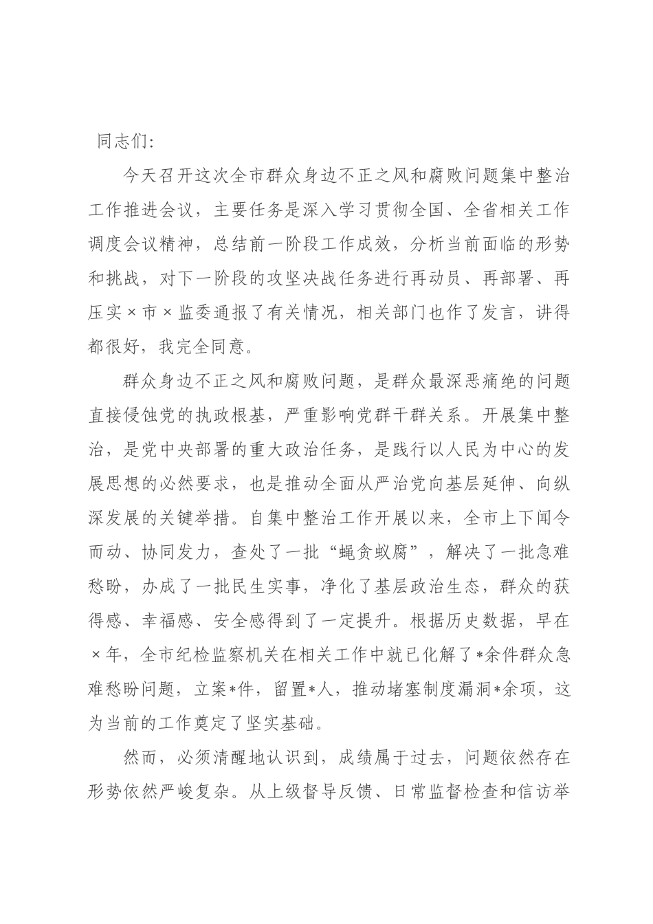 在2026年全市群众身边不正之风和腐败问题集中整治工作推进会议上的讲话.docx_第1页