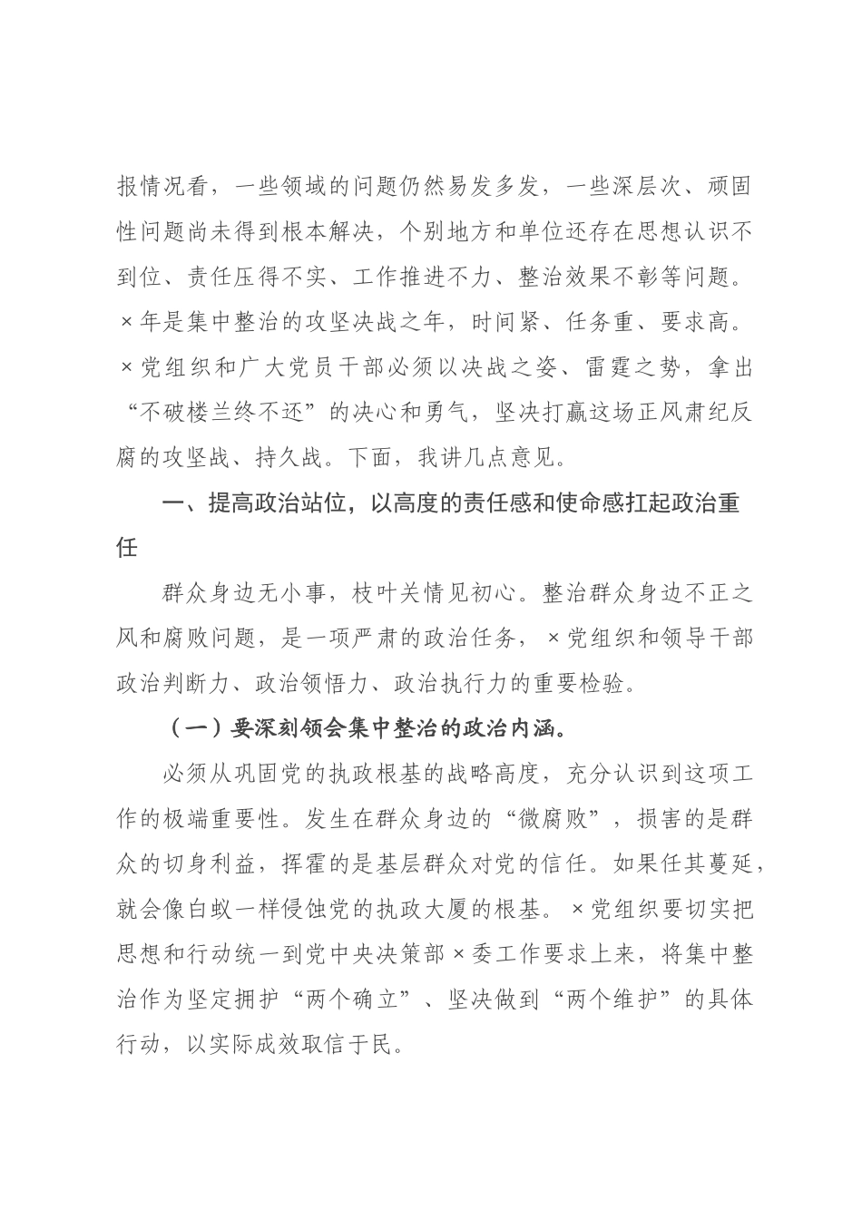 在2026年全市群众身边不正之风和腐败问题集中整治工作推进会议上的讲话_.docx_第2页