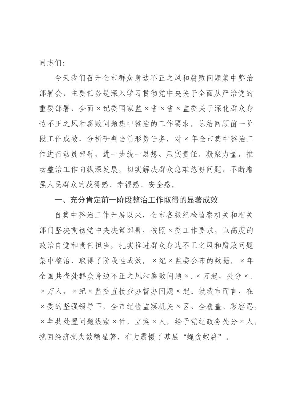 在2026年全市群众身边不正之风和腐败问题集中整治部署会上的讲话.docx_第1页