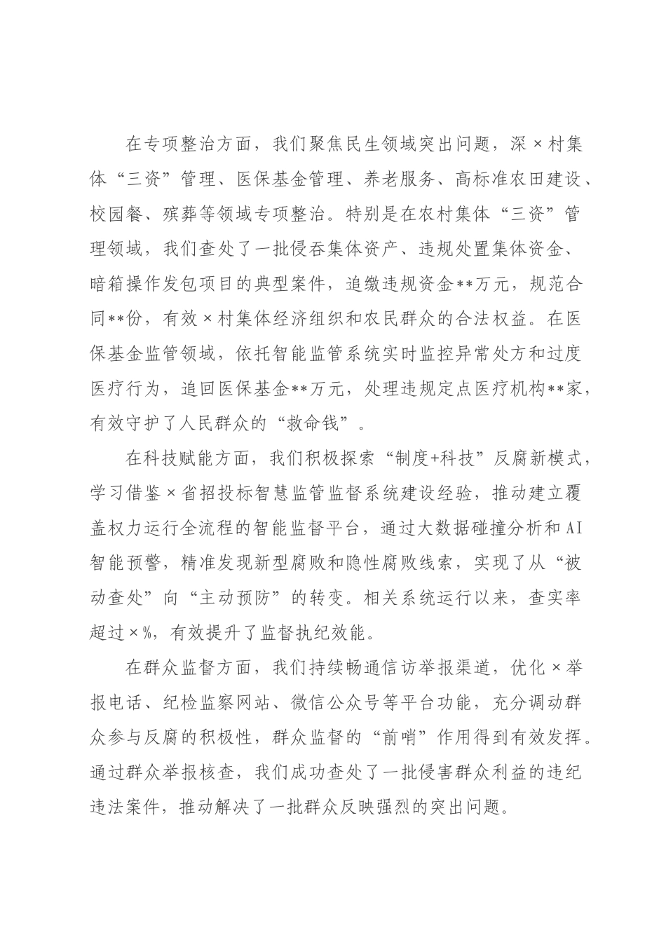 在2026年全市群众身边不正之风和腐败问题集中整治部署会上的讲话.docx_第2页